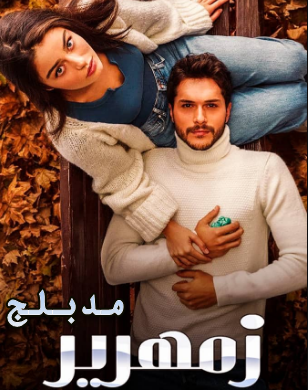 مسلسل زمهرير الحلقة 23 مدبلجة