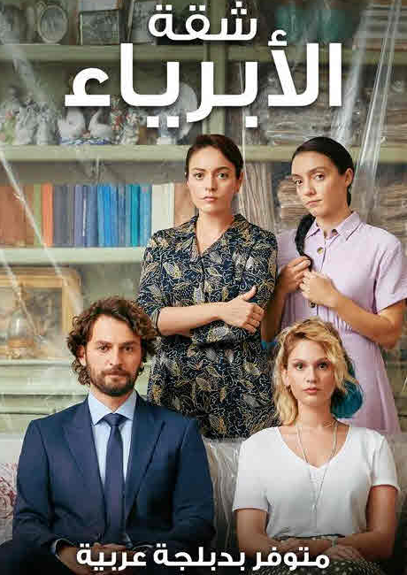 مسلسل شقة الأبرياء الحلقة 23 مدبلجة